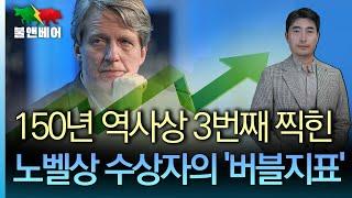 [홍장원의 불앤베어] 150년만에 3번만 찍힌 고점지표 경고등 떴다. 증시로는 여전히 대규모 자금 몰려