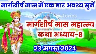 मार्गशीर्ष मास कथा - अध्याय 8 || Margashirsha Maas Ki Katha Day8 || Margashirsha mahatmya adhyay 8