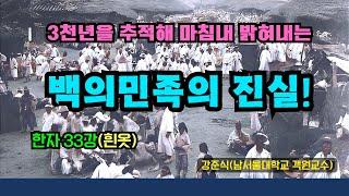 3천년을 추적해 마침내 밝혀내는 백의민족의 진실! (한자33강)(흰옷)