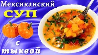 Мексиканский суп с тыквой и кукурузой