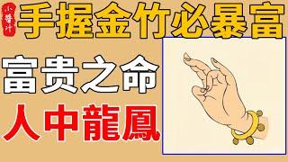 「手握金竹，必暴富」 ：算命的說，無論男女，這四種手相的人，被稱為發財手，是富貴之命！