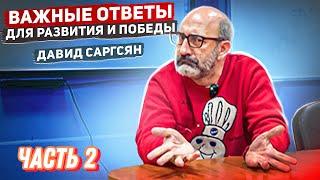 ЗАСУЖИВАНИЕ, ЗРИТЕЛИ, «ЧУВСТВЯК» ФИЗПОДГОТОВКА и ПСИХОЛОГИЯ | Тренер СБОРНОЙ России Давид САРГСЯН