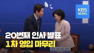 민주당 인사영입 마무리…야 3당은 통합 / KBS뉴스(News)