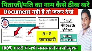 Father/ Husband Correction New Update 2024 | PF में Father नाम कैसे ठीक करे | Epfo की 3 बड़ी गलती