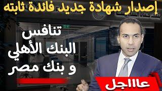 عااجل..إصار شهادة جديدة بفائدة مرتفعة تنافس البنك الأهلي و بنك مصر عائد ثابت يصرف أسبوعيا