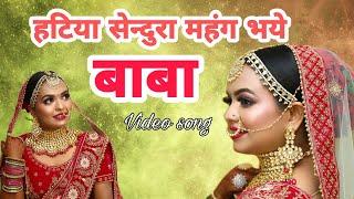 विवाह गीत| हटिया सेंहुरा महंग भये बाबा|hatiya senhura mahang bhaye baba| Sanjoli pandey|#vivah geet