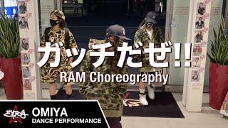 【EXPG STUDIO】ガッチだぜ！！ - DOBERMAN INFINITY / RAM choreography