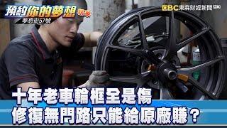 十年老車輪框全是傷 修復無門路只能給原廠賺？《夢想街57號 預約你的夢想 精華篇》20191105 李冠儀 陳昭榮 謝騰輝