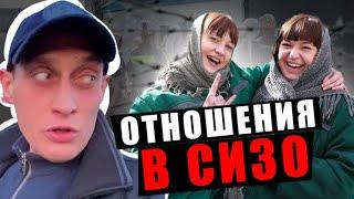 Толя Солома/Как строятся отношения в Тюрьме с осужденными Девахами/Тюремная романтика