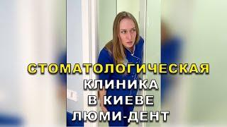 Стоматологическая клиника в Киеве Люми-Дент   #Shorts