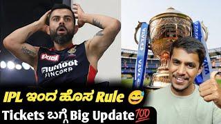 IPL 2025 new rule by BCCI Kannada|IPL 2025 tickets updates|IPL RCB match tickets