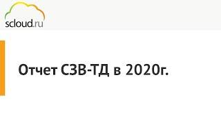 Как правильно заполнить СЗВ-ТД в 2020 году