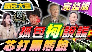 柯文哲收妙天1千萬公然說謊？？黃國昌狠嗆"111釘孤枝"！蔡壁如遭出征！黑熊收百萬被徐巧芯打臉！特斯拉爆炸案竟是"綠扁帽"所做！【國民大會完整版】｜20250103