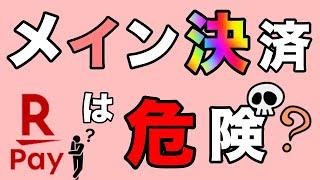 【楽天ペイ】「超改悪」今後メイン決済にするのは危険！？