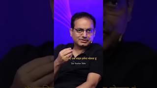 क्यों डरें जिंदगी में क्या होगा  Vikas divyakirti sir #motivation #shorts  #vikasdivyakirti