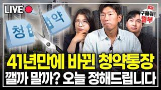 41년만에 바뀐 청약통장, 바뀐 진짜 이유는 따로 있습니다 앞으로 당첨 더 어려울 거예요. (구해줘월부 부동산 상담)