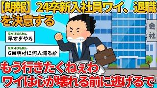 【2ch就職スレ】24卒新入社員ワイ、退職を決意する【ゆっくり解説】