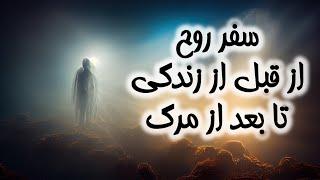 ⭕️قبل از زندگی-زندگی-زندگی بین زندگی-پس از زندگی⭕️یازده مرحله چرخه روح⭕️