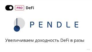 Обзор протокола Pendle - увеличиваем доходность DeFi в разы | Pro DeFi