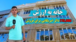 خانه به ارزش 215,000 دالر امریکایی برای فروش