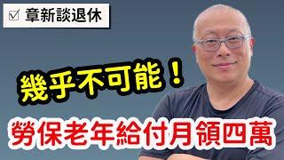 勞保老年給付月領四萬元，正常狀況下幾乎是不可能的任務_章新試算分享