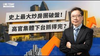 史上最大炒房團破盤！高官集體下台抓得完？ |  TODAY財知道  | LINE TODAY