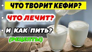 Interesting MEDICINAL SECRETS OF KEFIR.