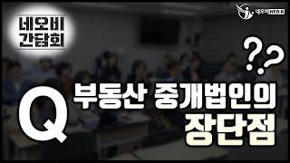 Q&A 부동산 중개법인의 장단점_네오비간담회_2019.09.24