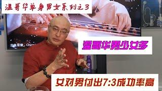 【温哥华单身男女之3 】温哥华女人想结婚有多难？ 对男付出要7比3！我为何单身 临时关系 周末夫妻多|加拿大华人|移民婚恋