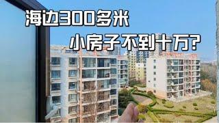 山东龙口海边三四百米，不到10万的户型什么样？还全明通透？