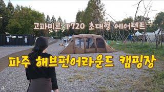 고파미르 T720 초대형 에어텐트로 파주 해브펀 어라운드 캠핑장에서 시원한 가을   캠핑  고양이가 텐트에 오줌을 쌌어요... 