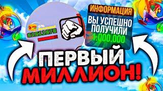 КАК ЗАРАБОТАТЬ СВОЙ ПЕРВЫЙ МИЛЛИОН НА ONLINE RP (gta samp)