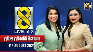  Live at 8 ප්‍රධාන ප්‍රවෘත්ති විකාශය - 2024.08.11