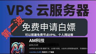 (第二波新服务器)全网最新VPS 云服务器免费申请白嫖,可以搭建个人网站、数据库等,大家快去申请 #科学上网 #chatgpt #节点订阅 #gpt #clash #cf