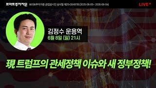 [라이브] 現 트럼프의 관세정책 이슈와 새 정부정책! : 김정수 운용역, 6월8일(일)