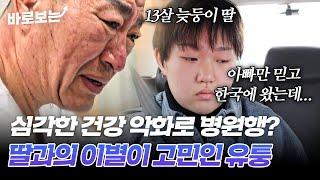 아빠만 믿고 한국에 온 13살 딸과 건강 문제로 딸과의 이별을 고민하는 유퉁｜#바로보는특종세상