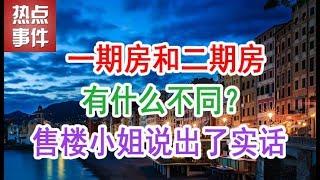 中国房地产楼市2019：买房，一期房和二期房有什么不同？售楼小姐说出了实话| 中国房地产泡沫在2019年楼市房价会崩盘吗？中国楼市现状和未来5年的房价趋势，什么时候买房最合适？