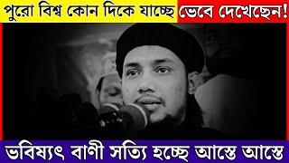 ভবিষ্যৎ বাণী সত্যি হচ্ছে আস্তে আস্তে  | abu taha muhammad adnan