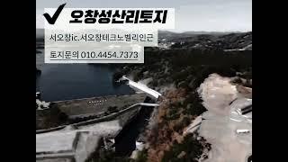 청주 토지매매 서오창ic,서오창테크노벨리 인근 2차선도로접 오창토지 1000평/1300평 공장창고사옥