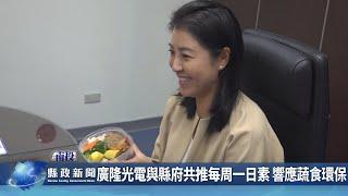 廣隆光電與縣府共推每周一日素 響應蔬食環保｜南投縣政新聞 2024.11.20