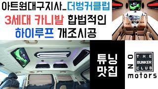 [아트원 대구지사-더벙커클럽] 3세대 카니발도 하이리무진이 가능하다?!