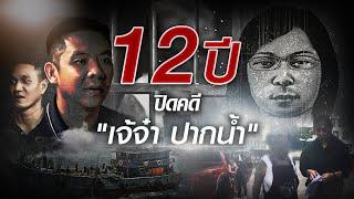 12 ปี ปิดคดีเจ้จ๋า ปากน้ำ | Nation Crime | 10 พ.ย. 67