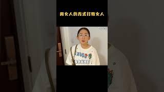 盘点用女人的方式打败女人，走女朋友的路，让她无路可走!