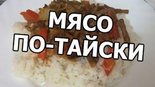 Мясо по тайски. Тайская кухня от Ивана!