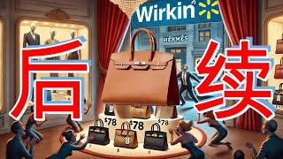 Wirkin 包热卖$78！为何奢侈品牌坐不住了。抄袭的边界在哪里？奢侈品牌为何屡屡被模仿？美国真的不管么？ #wirkin #hermesbirkin #birkin #hermes