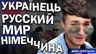 Біженець, українець, агент ФСБ - за РУССКИЙ МИР в Німеччині. БРЕШЕ - путин ПРАВ, все немцы ЗА россию