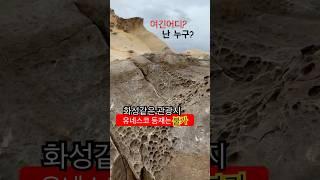 화성인가? 여기 어디, 신기한 관광지지만 유네스코 등재가 어려운 이유는 뭘까?