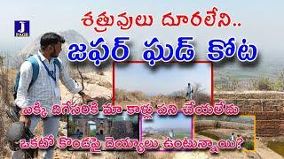 శత్రువులు దూరలేని జఫర్ ఘడ్ కోట #jafarghad fort #jangam #telangana #adventures traveling