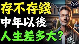 爲何存錢那麽重要？中年以後沒存款？後果比你想的還嚴重！ 親身經歷讓人心痛！#富人思維 #個人成長 #逆向思維 #自我提升 #破局 #賺錢 認知 開悟覺醒 思維覺悟 目標設定 財商 財富自由 財商知識