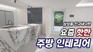 주방 인테리어 최신판 / 강남구 삼성동 인테리어 2탄 / 후회 없을 인테리어 꿀팁